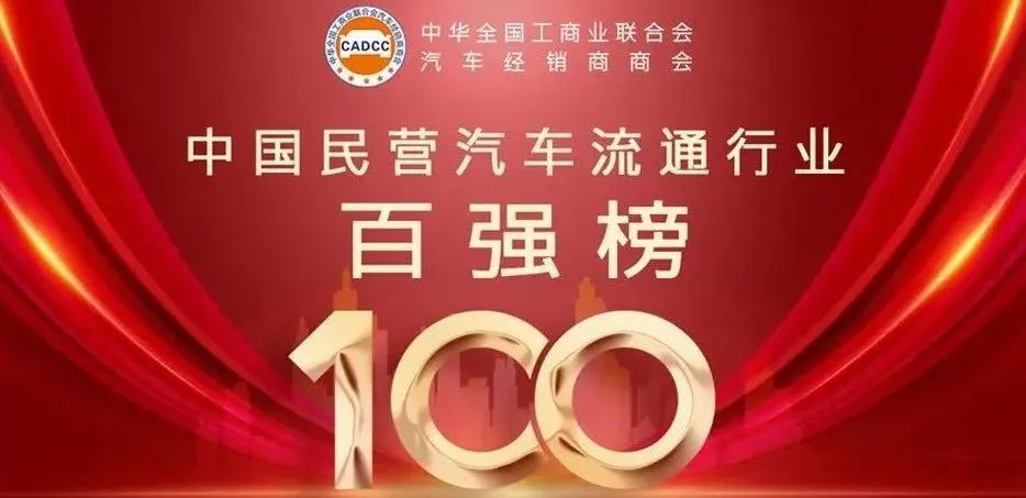 【荣誉】润华集团荣登2022年中国民营汽车流通企业百强榜14名