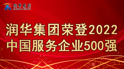 2022-09-09【荣誉】润华集团荣登2022中国服务企业500强9月6日,中国